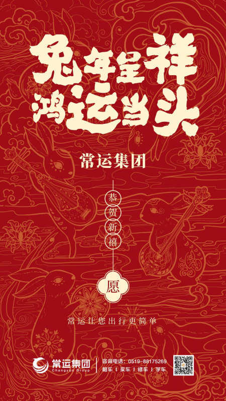 常運集團祝大家新年快樂，兔年大吉！