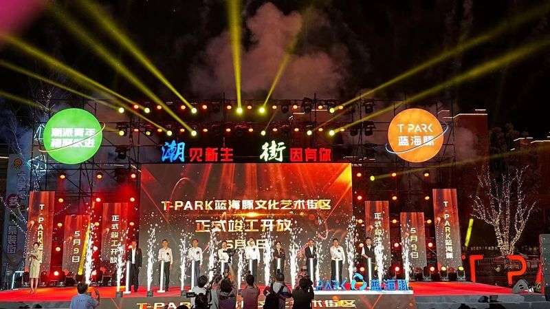 T-PARK藍(lán)海豚文化藝術(shù)街區(qū)竣工開放！